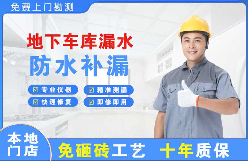 博山地下车库漏水维修